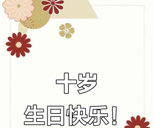 我今年十岁了用英文怎么写怎么读呢