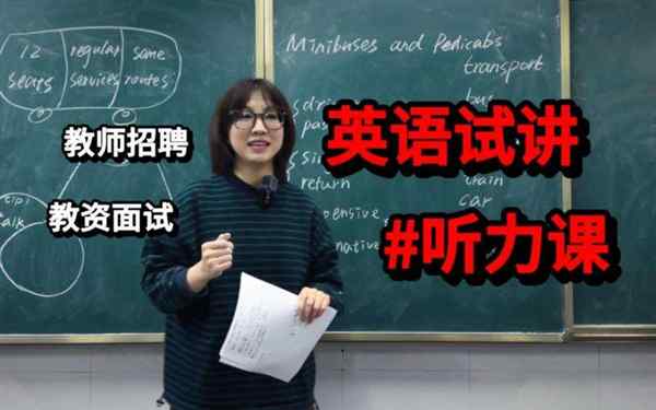 教师招聘英语试讲视频