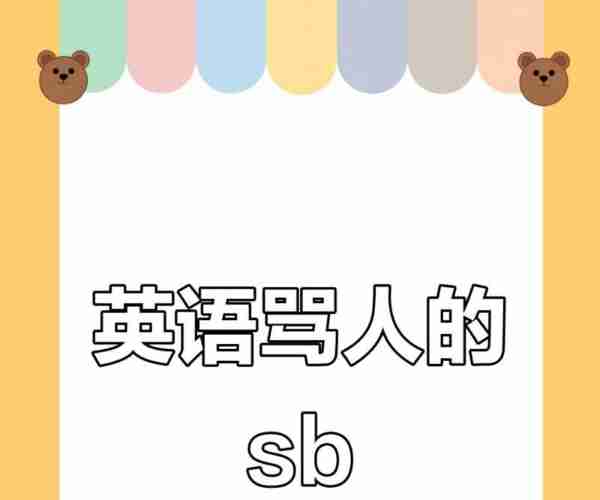 女生霸气骂人英文
