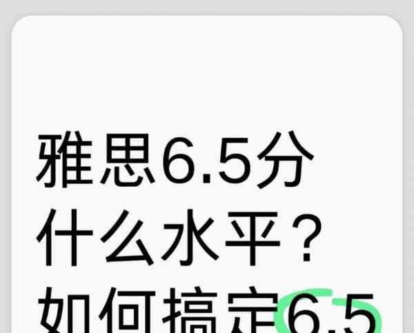 雅思65好考吗 是什么水平
