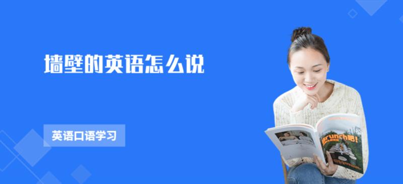 墙壁的墙的英语怎么说怎么写