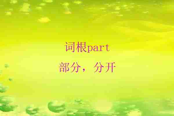 part的英语单词怎么读音发音视频