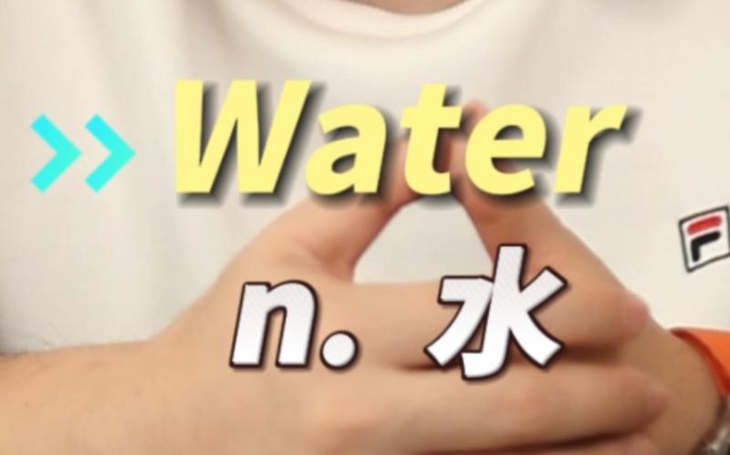 水的英语单词该怎么读