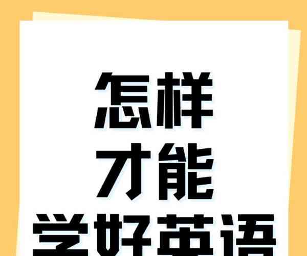 英语怎么学才能学好