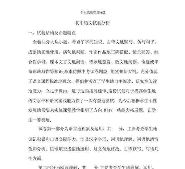 初中语文考试试卷分析报告