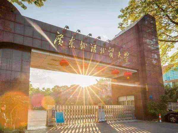 广东外语外贸大学官网智慧广外