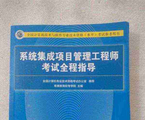 系统集成项目管理工程师考试内容与题型
