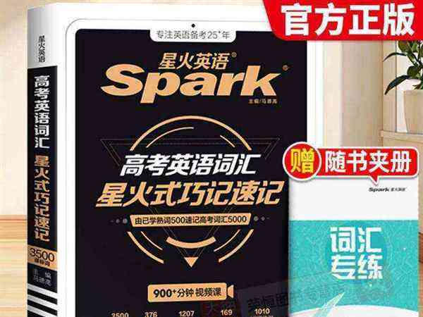 星火英语高中英语词汇抗遗忘记忆表
