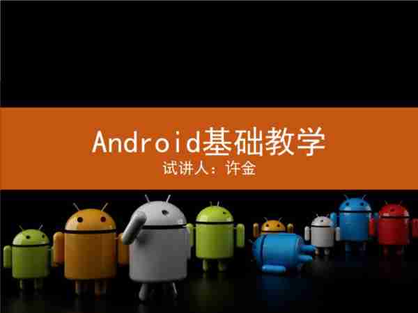 android软件开发视频教程