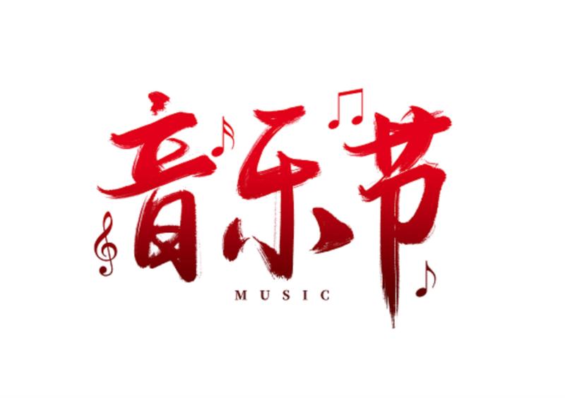 艺术字音乐怎么画