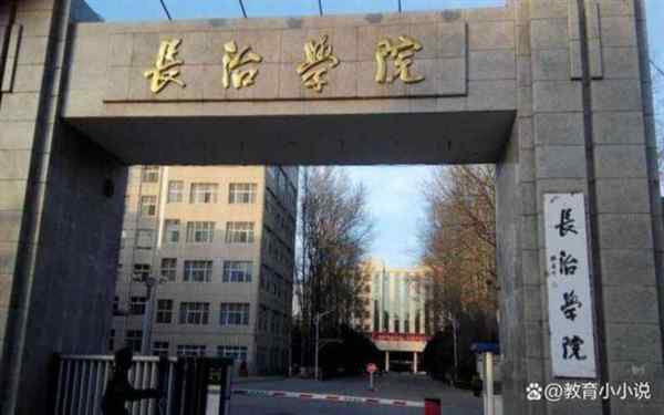 长治学院是几本是大专还是本科