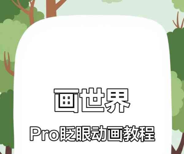 动画设计软件基础实践作业的简单介绍