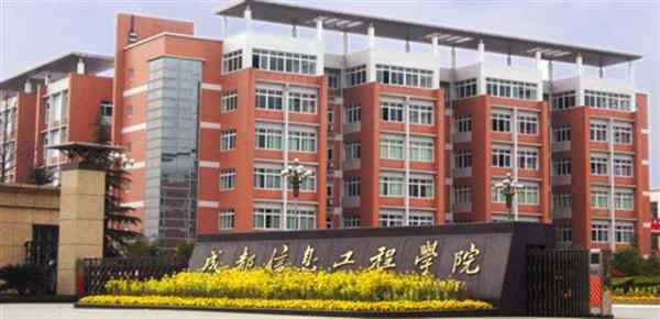 成都信息工程学院是专科还是本科