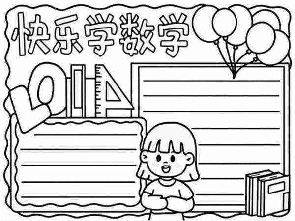 数学手抄报简单又漂亮模板黑白