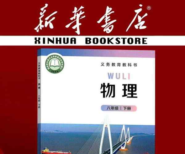 北京市初二物理教材使用什么版本