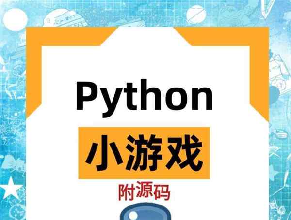 python编程游戏代码大全