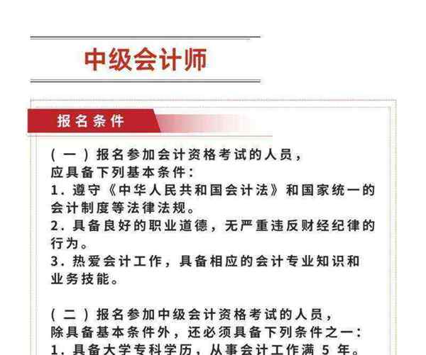 中级会计师报名条件年龄要求是多少