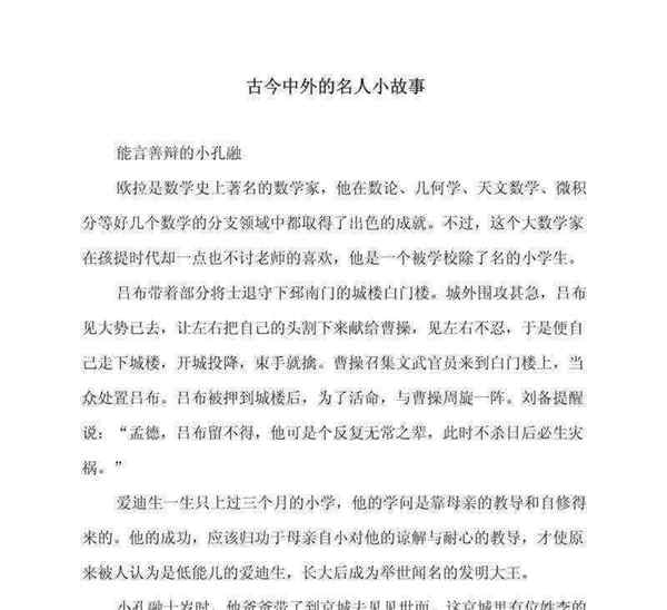 名人历史小故事100字