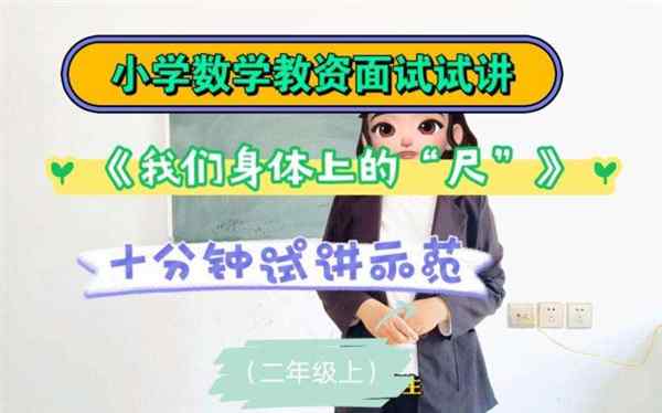 小学数学面试10分钟试讲视频大全