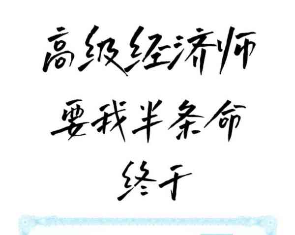 云南高级经济师申报条件要求