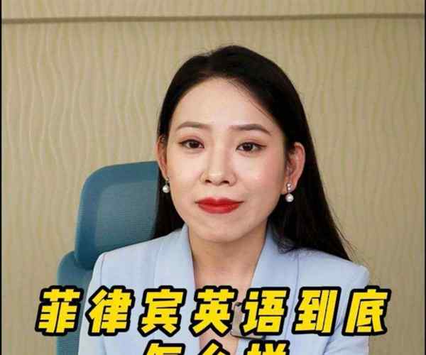 菲律宾英语怎么说