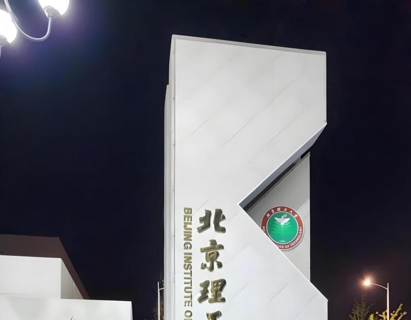 北京理工大学继续教育学院
