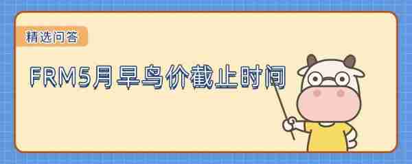 关于frm早鸟价报名时间2021的信息