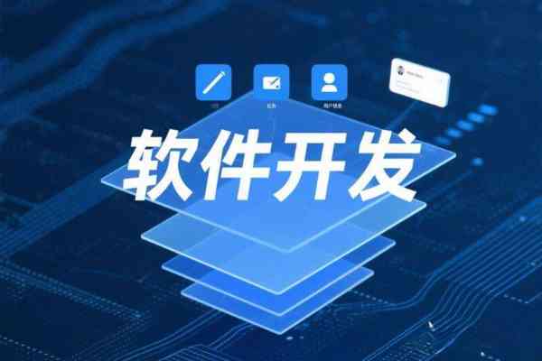 软件开发定制订制流程