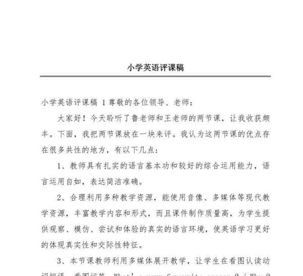 小学英语评课记录及建议及优缺点