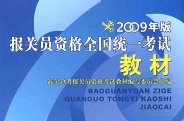 报关员考试教材等级要求标准