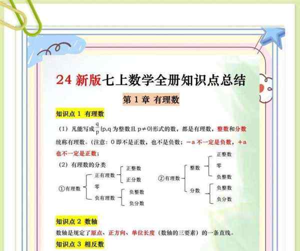 七年级上册数学知识点归纳人教版中考