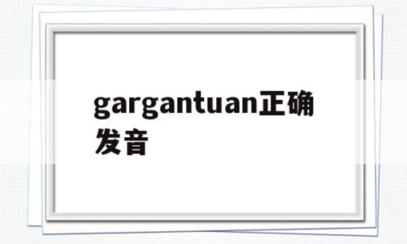 gargantuan正确发音的简单介绍