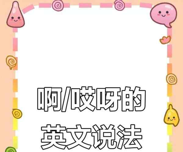 这是和那是的英语怎么读怎么写