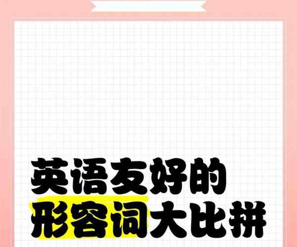 友善的英文怎么写单词