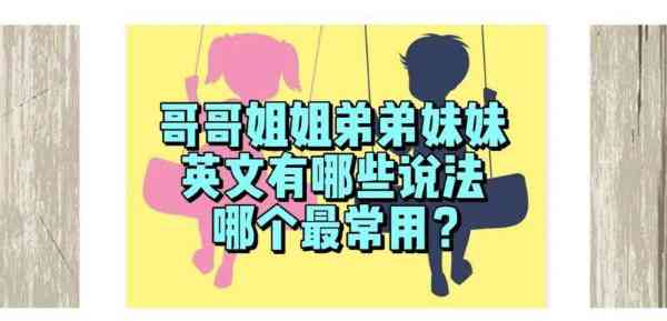 哥哥的英语和姐姐的英语怎么说呢