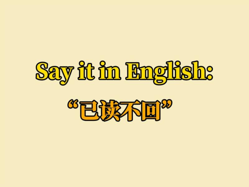 不英文是no还是no