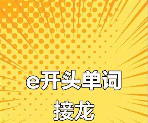 e开头的英文单词小学生怎么读