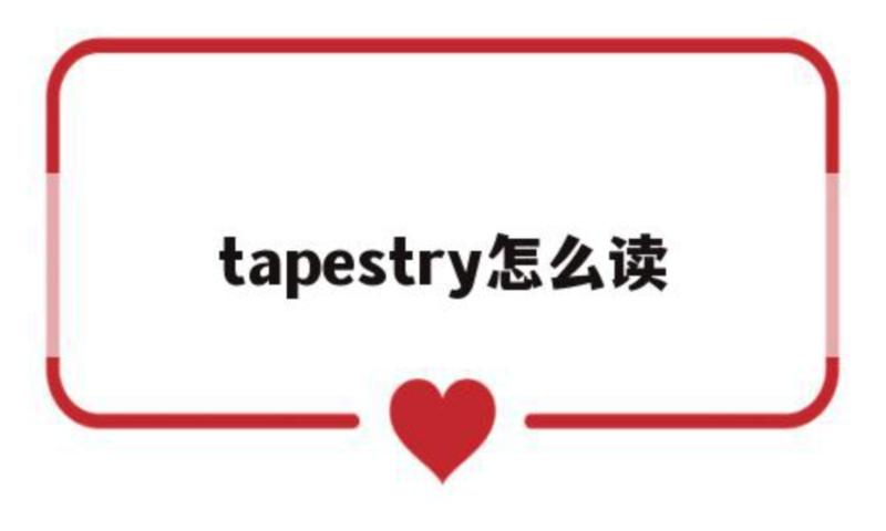 tapestry怎么读音