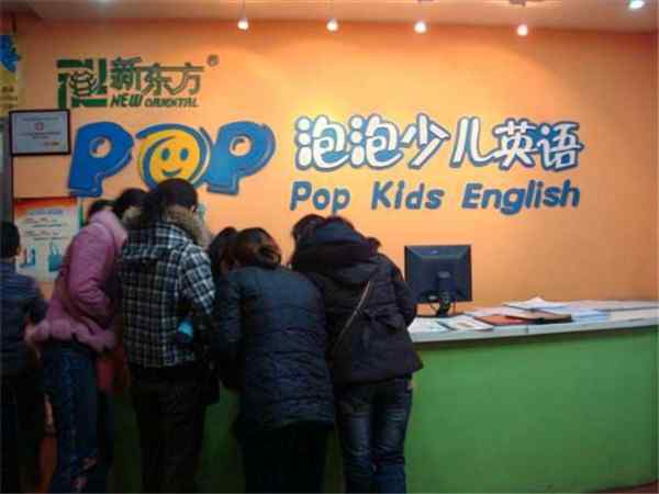 新东方pop少儿英语怎么样