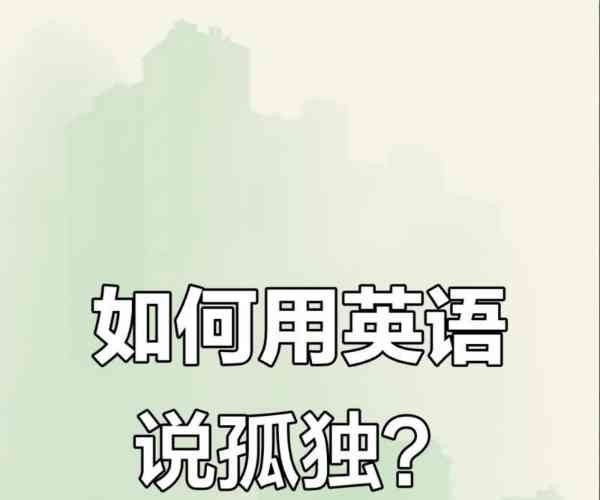 一个人用英文怎么说?