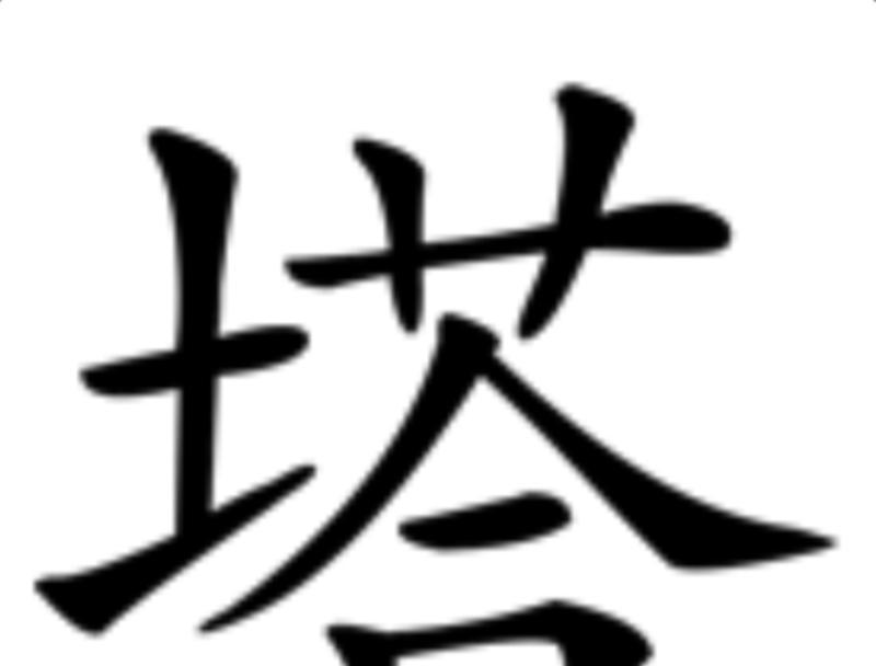 塔的英语怎么读tower