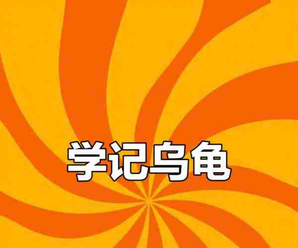 乌龟的英文怎么拼写的