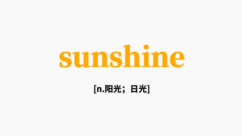太阳的英文单词怎么说?