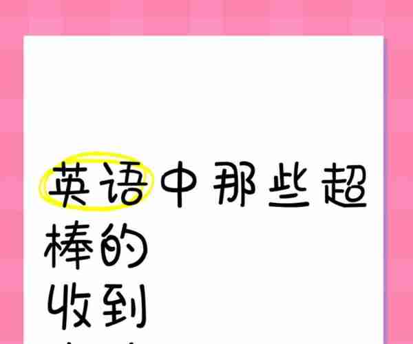 英语很棒怎么说英文翻译