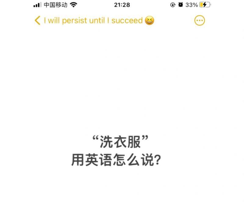 洗的英语怎么说