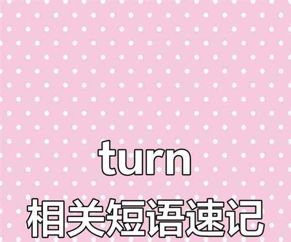 关于转弯的英文怎么读crossing的信息