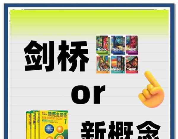 学英语剑桥和新概念哪个好