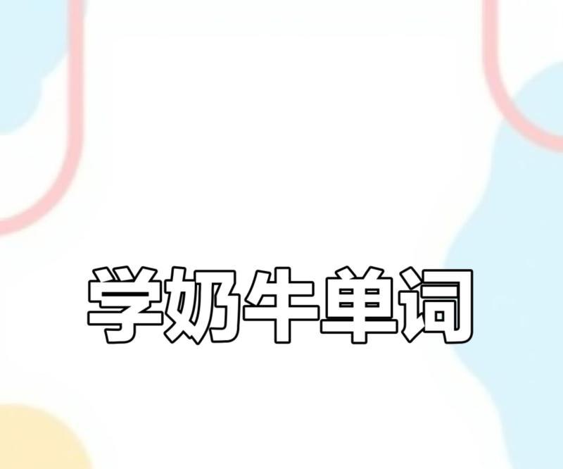 牛的英文用英文怎么说