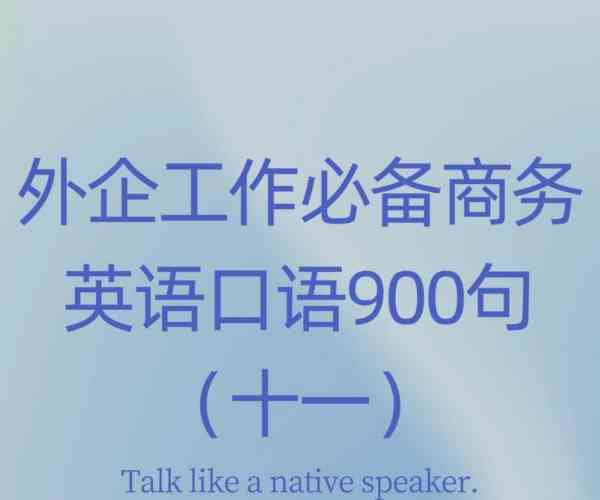 商务英语口语app排行榜