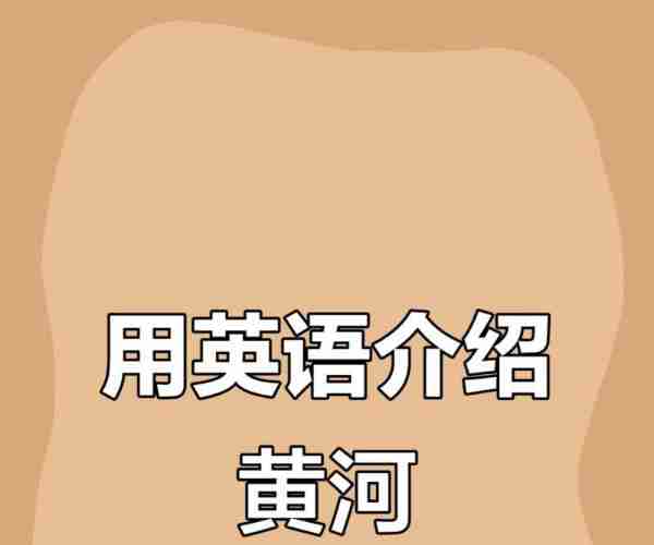 河,用英语怎么读